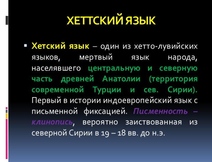 ХЕТТСКИЙ ЯЗЫК Хетский язык – один из хетто-лувийских языков, мертвый язык народа, населявшего центральную